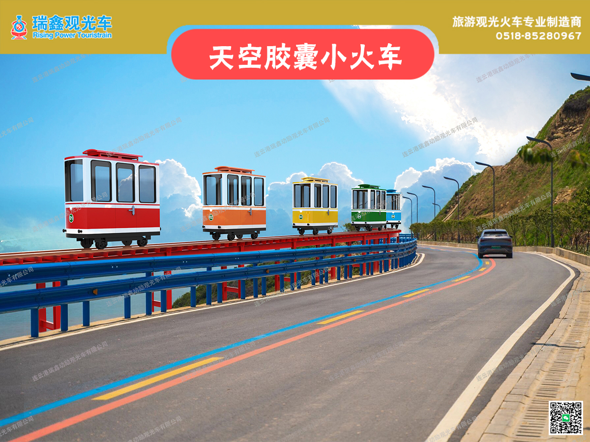 天空膠囊小火車